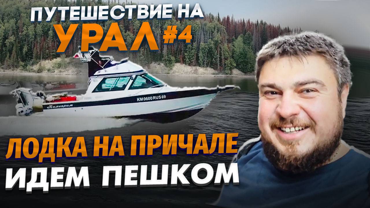 ПУТЕШЕСТВИЕ ПО УРАЛУ НА ЯХТЕ! Пермский край, Чусовая, Кама – красота природы и водные приключения!