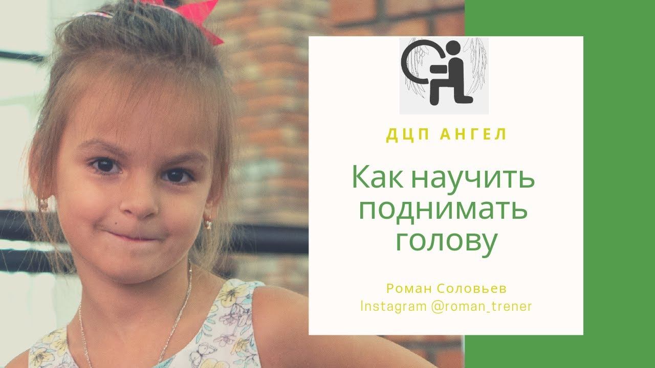 ДЦП Реабилитация [Тренировка цепного шейного рефлекса]