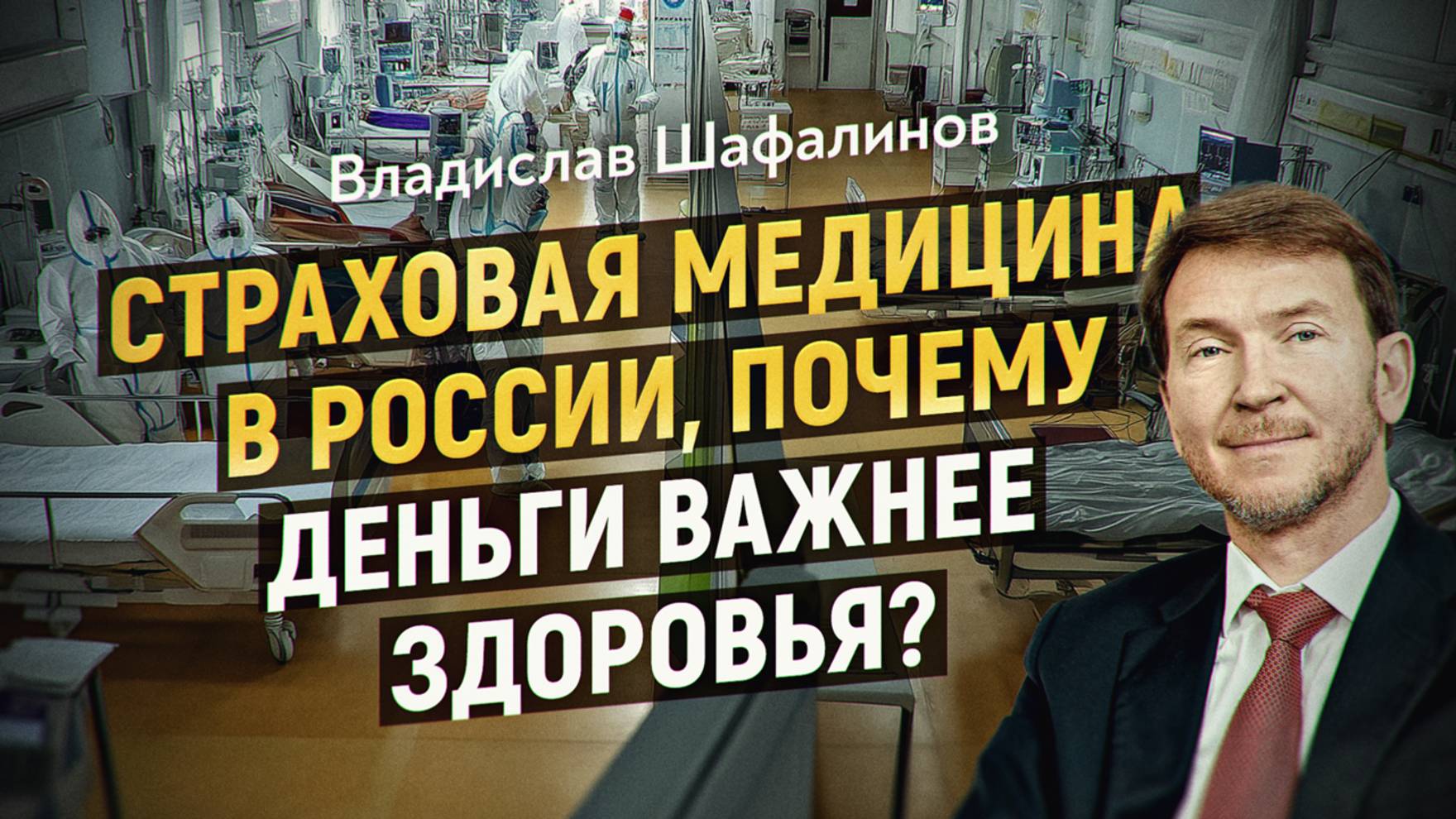 Система ОМС: главная проблема здравоохранения? Интервью с профессором Шафалиновым