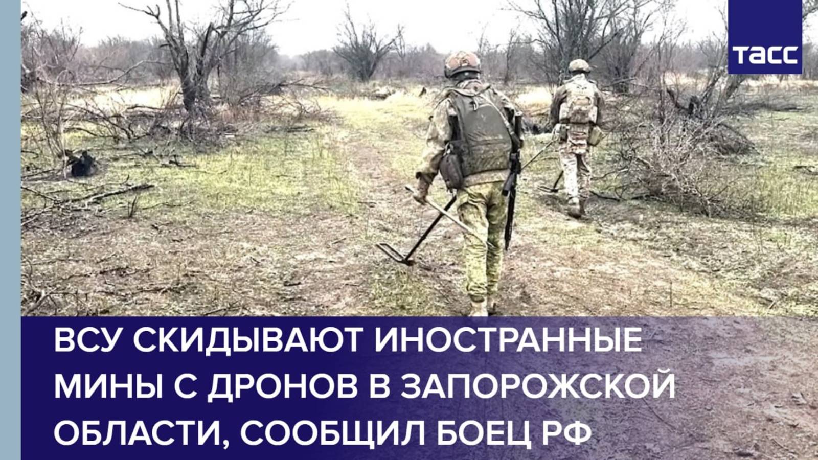 ВСУ скидывают иностранные мины с дронов в Запорожской области, сообщил боец РФ
