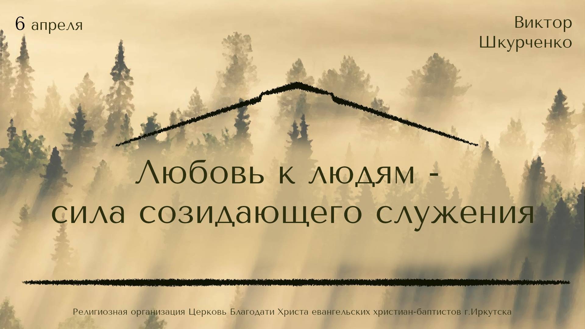 06.04.2025 Виктор Шкурченко "Любовь к людям - сила созидающего служения"