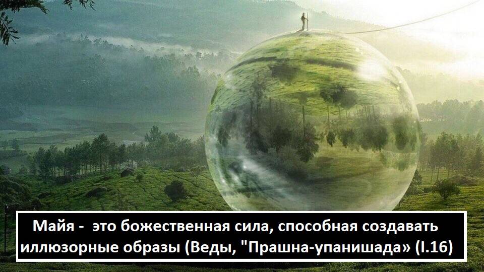 Майя - это божественная сила