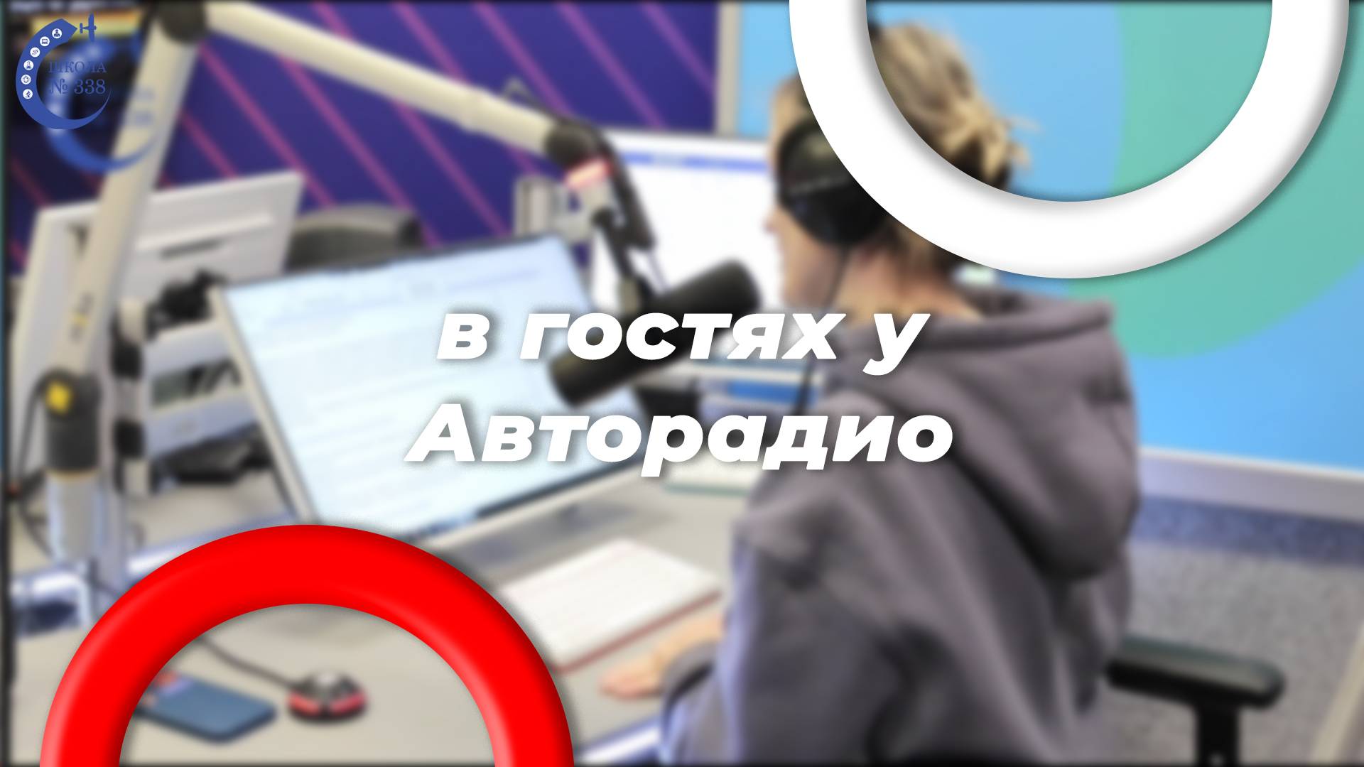 Как прошла экскурсия на Авторадио