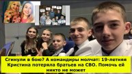 Сгинули в бою? А командиры молчат: 19-летняя Кристина потеряла братьев на СВО. Помочь ей никто не мо