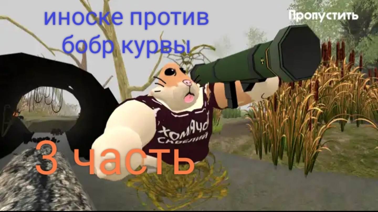 Иноске против бибир курвы зелье создано 3часть