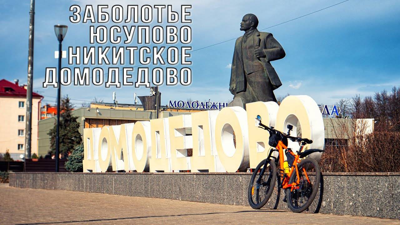 🚲 Заболотье - Юсупово - Никитское - Домодедово | Московская обл. 🚲 30.03.2024