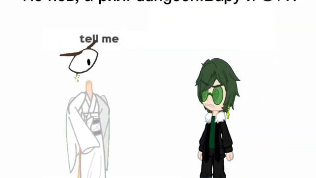 meme•tell me• [dungeon!13карт, Вару, @+?!]