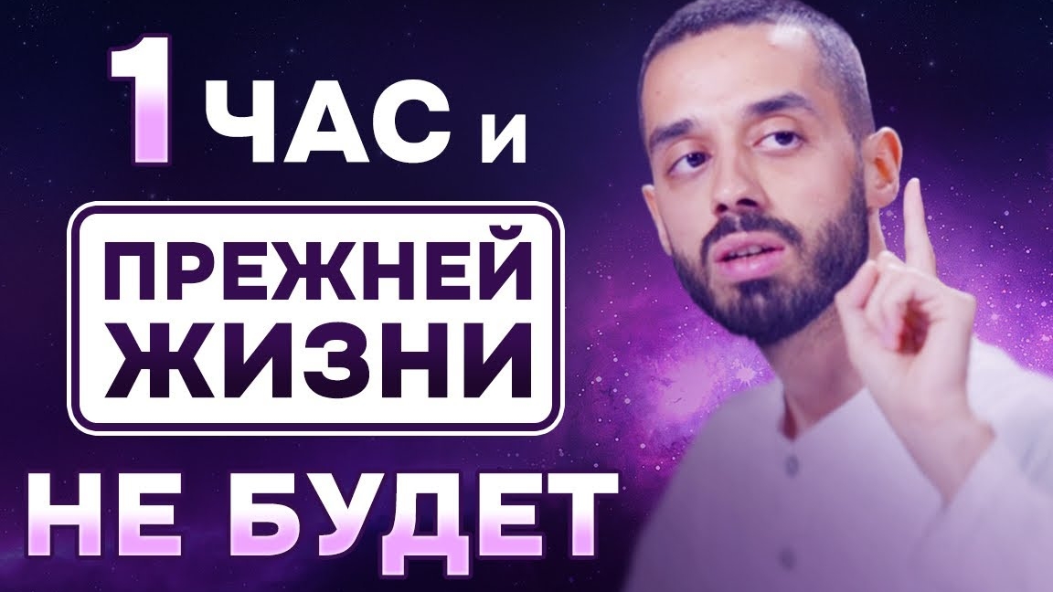 ℹ️ Это ВИДЕО за 1 час перевернет ВЕСЬ твой МИР. Ты БОЛЬШЕ, чем ты думаешь. Анар Дримс