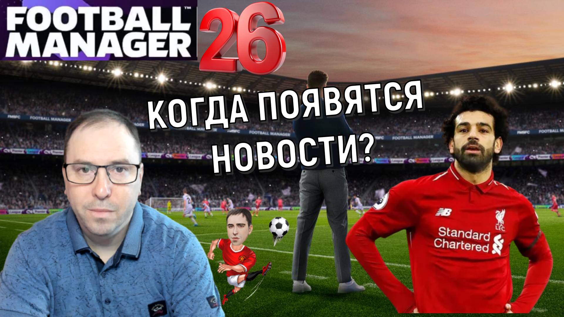 Football Manager 26 Когда появятся новости? Football Manager 26 выйдет в 2025 году?