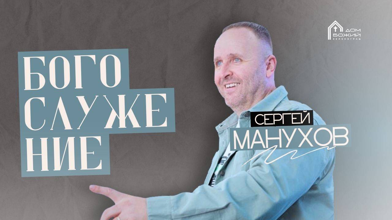 Сергей Манухов | Богослужение 06.04.25 | ДОМ БОЖИЙ ЗЕЛЕНОГРАД