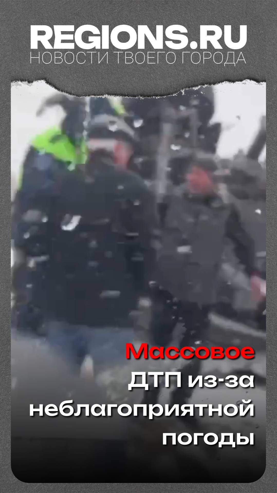 Массовое ДТП из-за неблагоприятной погоды