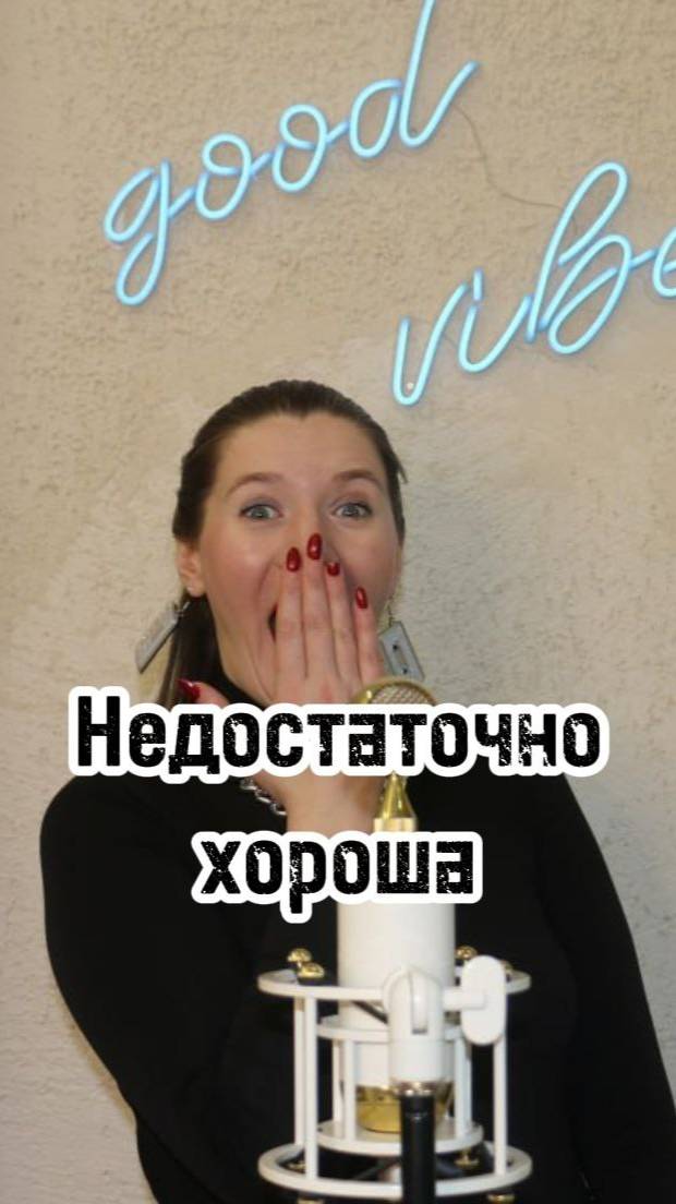 Как преодолеть СТРАХ  «я не такая» — и говорить уверенно?