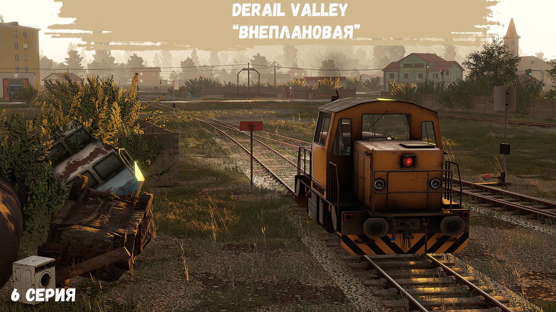 DerailValley #6 - Внеплановая