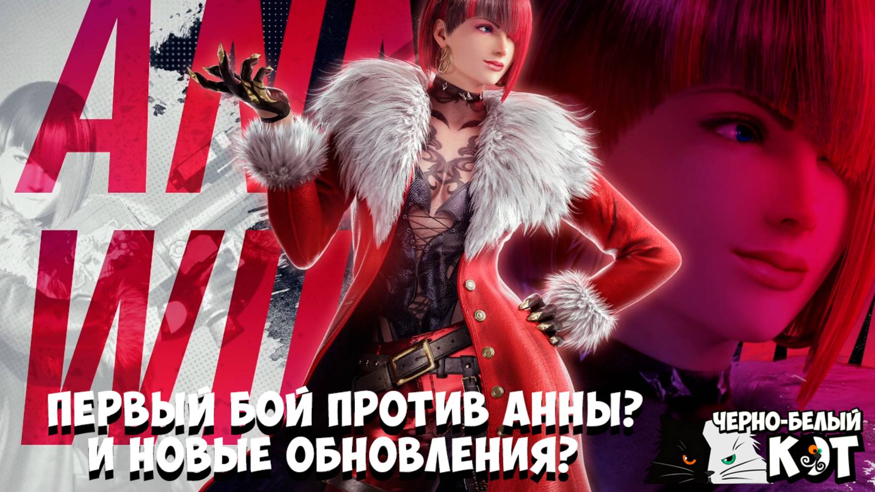 Tekken 8: Первый бой против Анны и смотрим обновления?