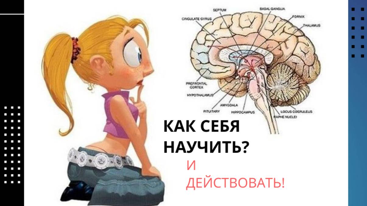 КАК научиться действовать?