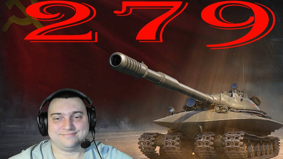ОБЪЕКТ 279 ТЯЖЕЛЫЙ ТАНК СССР 11 ЛВЛ