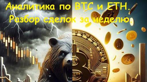 Скальпинг, разбор сделок  за неделю 06.04.2025! Прогноз по битку и эфиру.