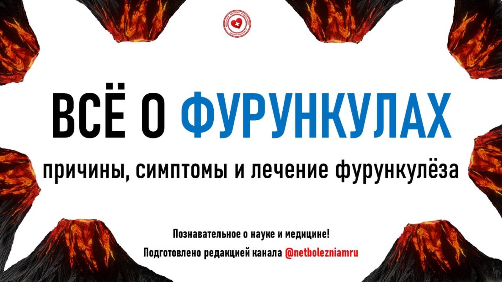 Фурункул и фурункулёз: симптомы, лечение и профилактика