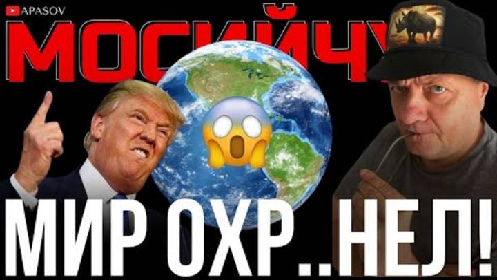 МОСИЙЧУК: РЕЗУЛЬТАТЫ ТРАМПА БУДУТ ЧЕРЕЗ 1-2 МЕСЯЦА!