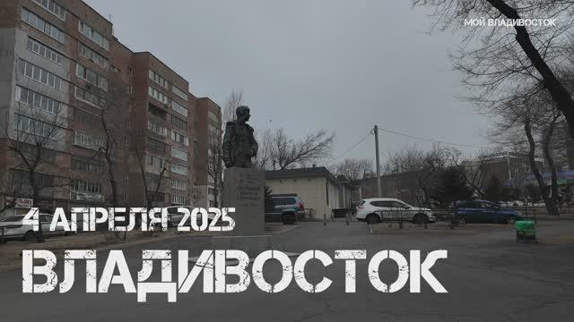 Владивосток Первая речка (4 апреля 2025).