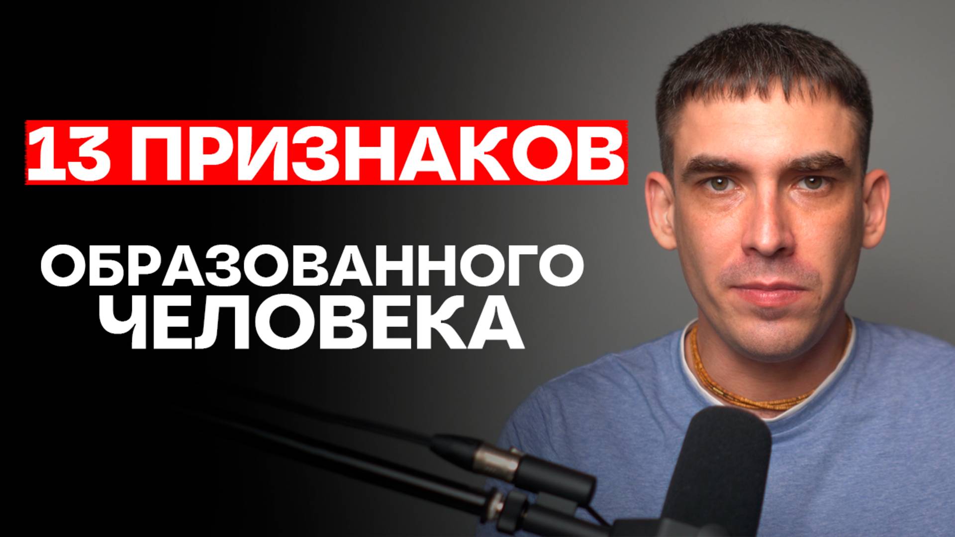 13 ПРИЗНАКОВ образованного человека