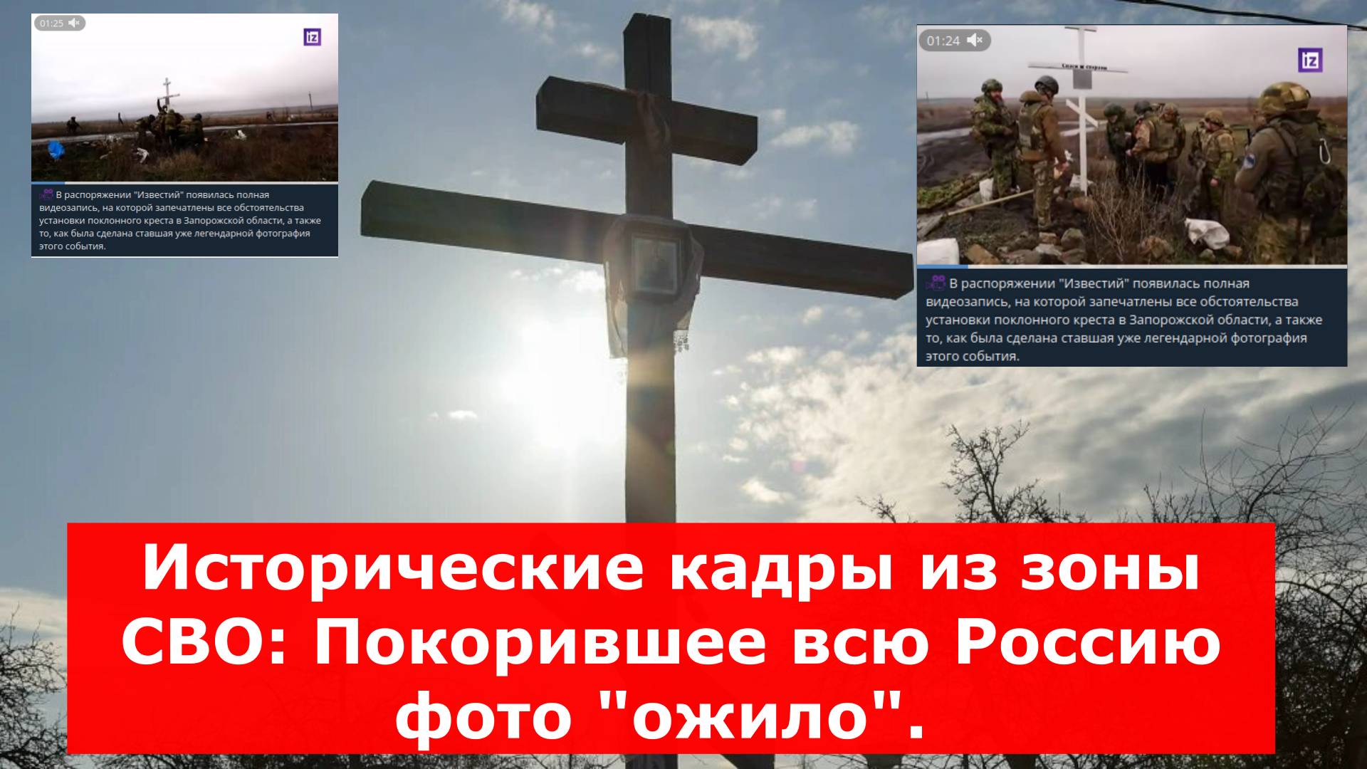 Исторические кадры из зоны СВО: Покорившее всю Россию фото "ожило".