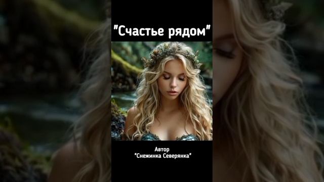 Счастье рядом.