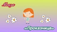 Монза «Проказница»