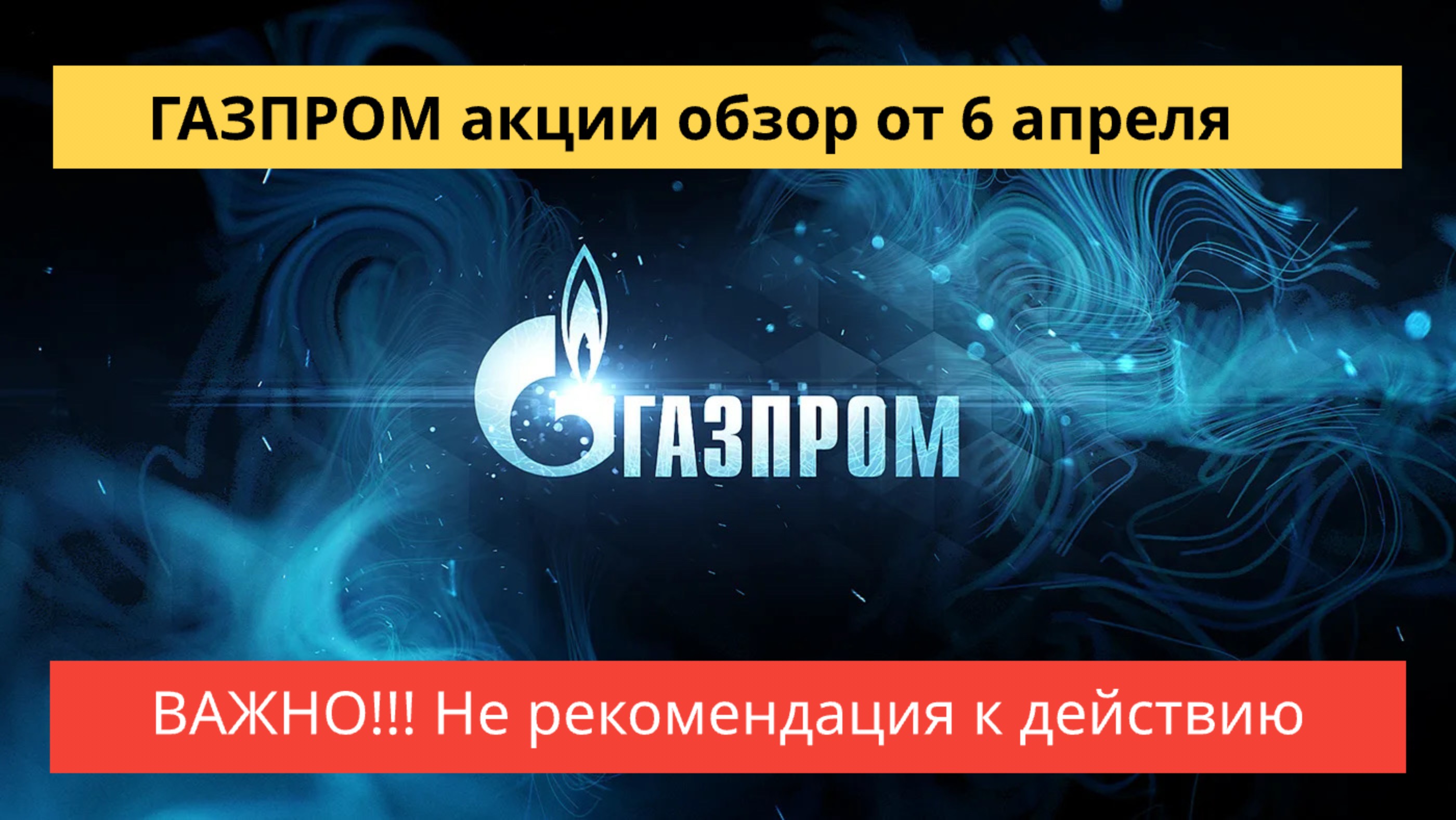 ГАЗПРОМ акции обзор от 6 апреля.