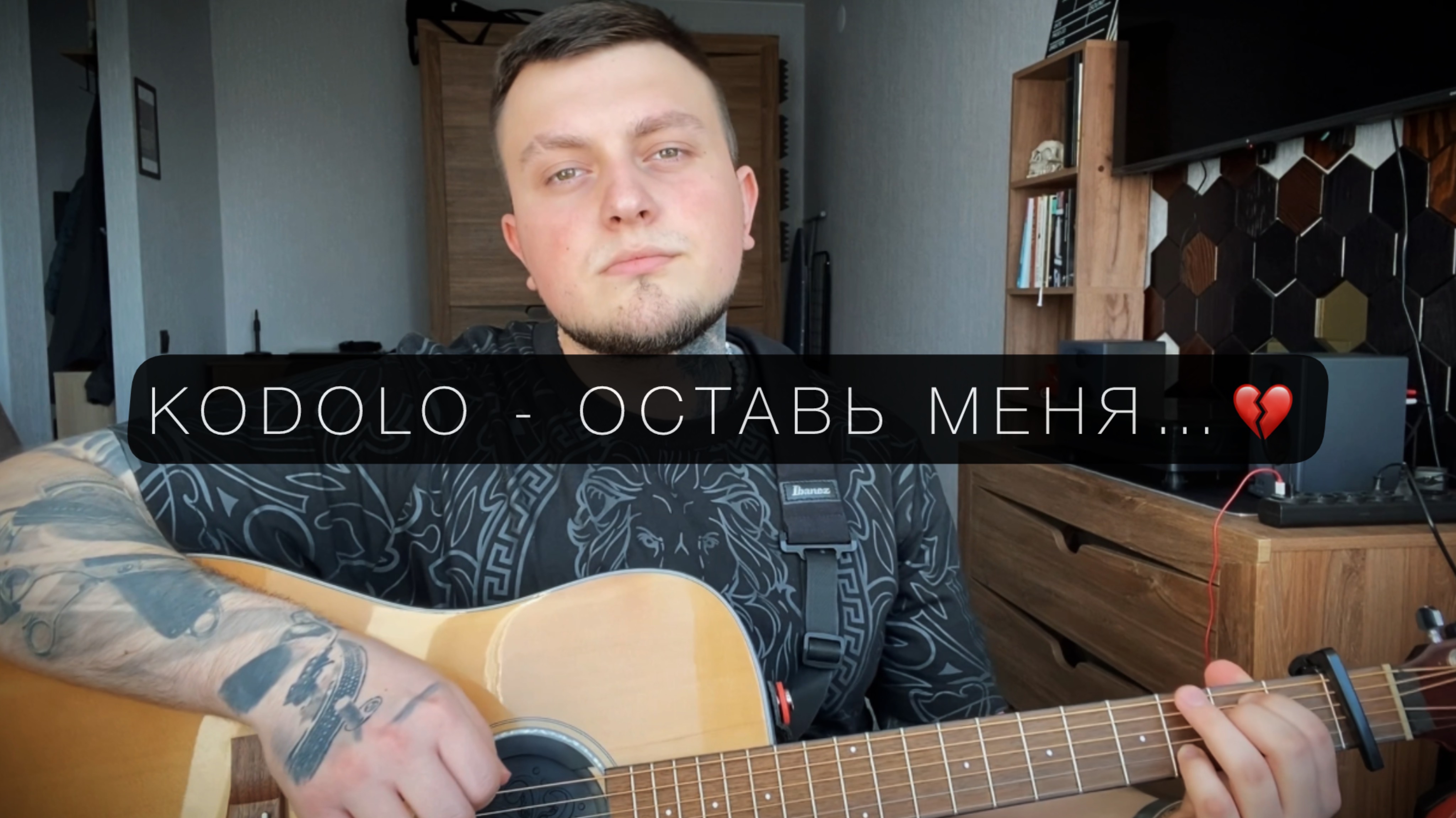 KODOLO - Оставь меня… 15.04.25 (под гитару)