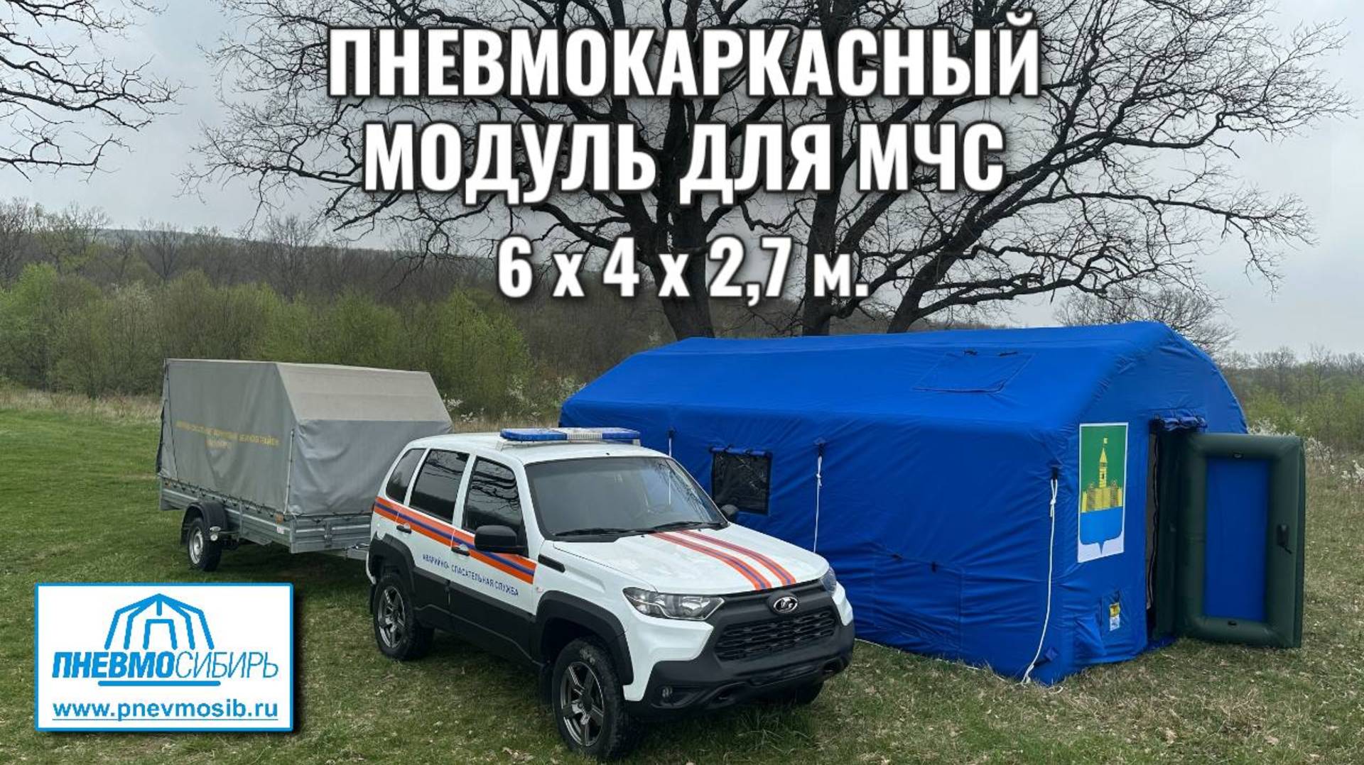 Для МЧС пневмокаркасная палатка 6х4х2,7 м.