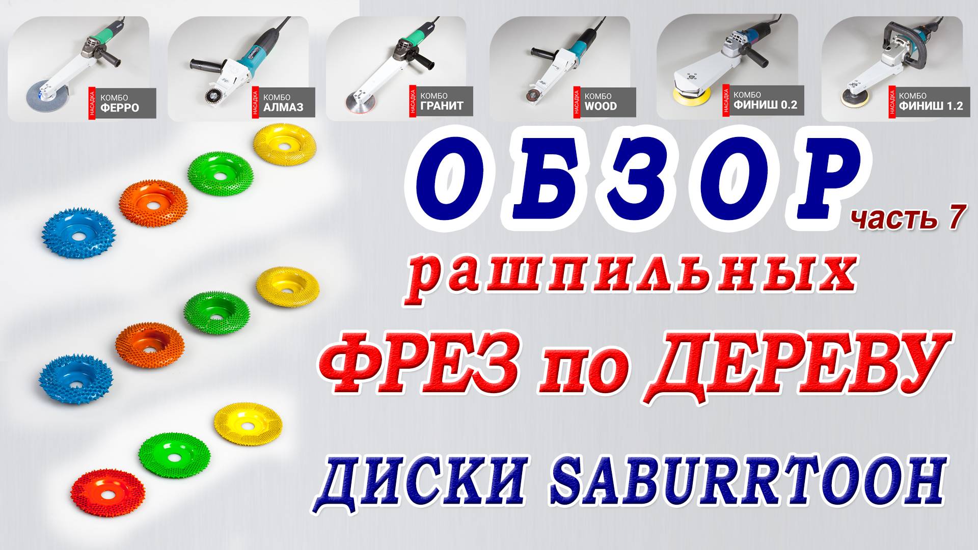 Обзор фрез по дереву на болгарку. Рашпильный диск Saburrtooth 50 мм. Резьба по дереву без стамесок.