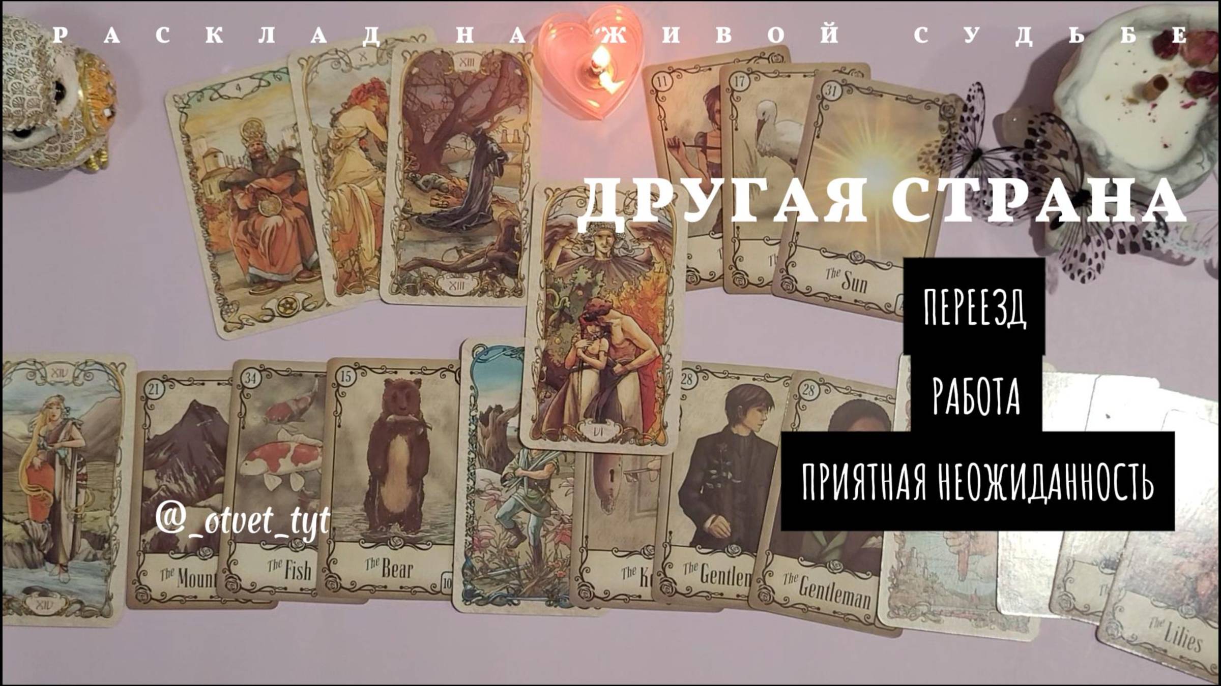 Расклад ТАРО + ЛЕНОРМАН на живой судьбе. Переезд в другую страну. Работа. Прогноз. #таро  #таролог