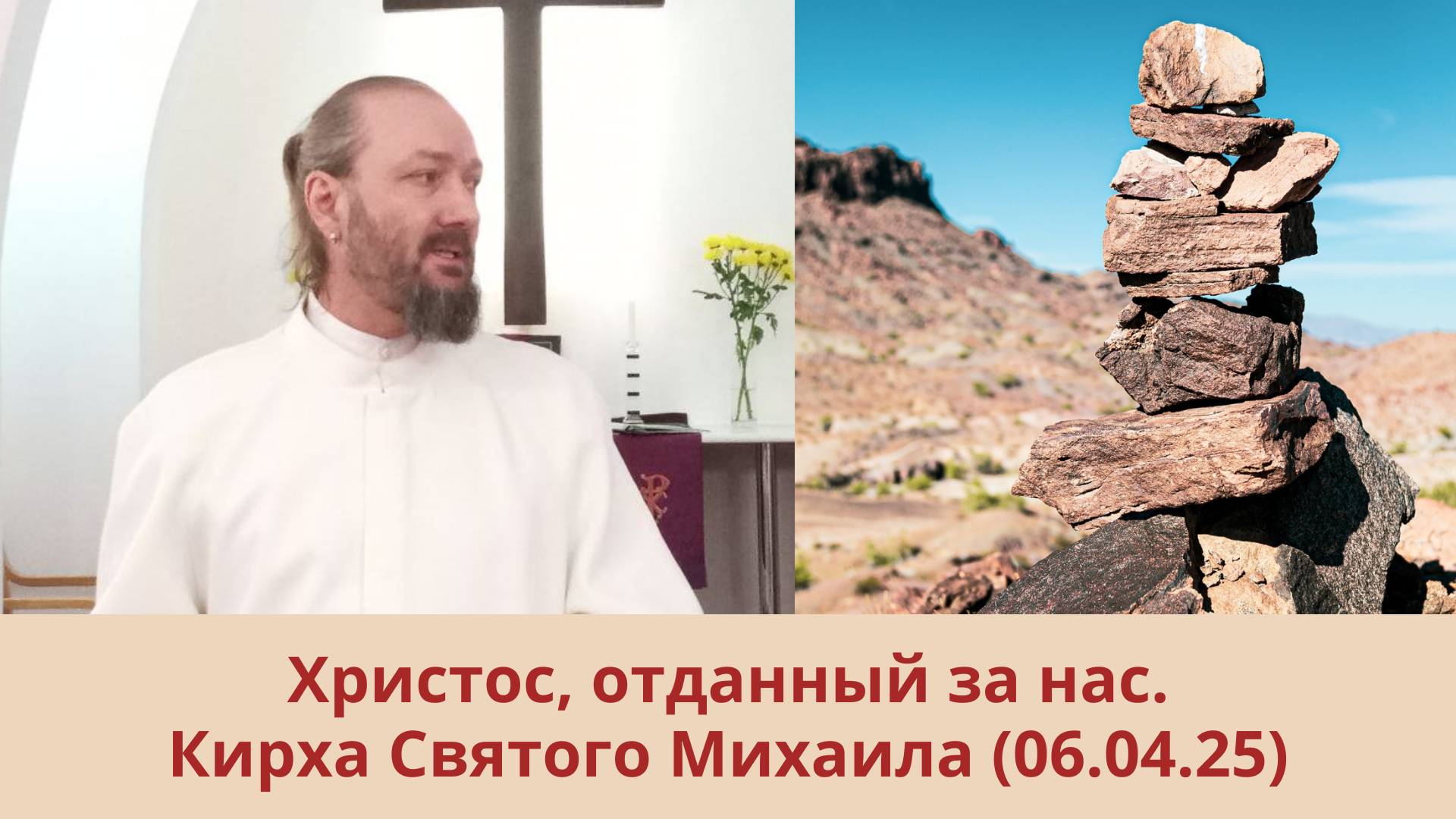 Христос, отданный за нас: 5-е воскресенье Великого Поста