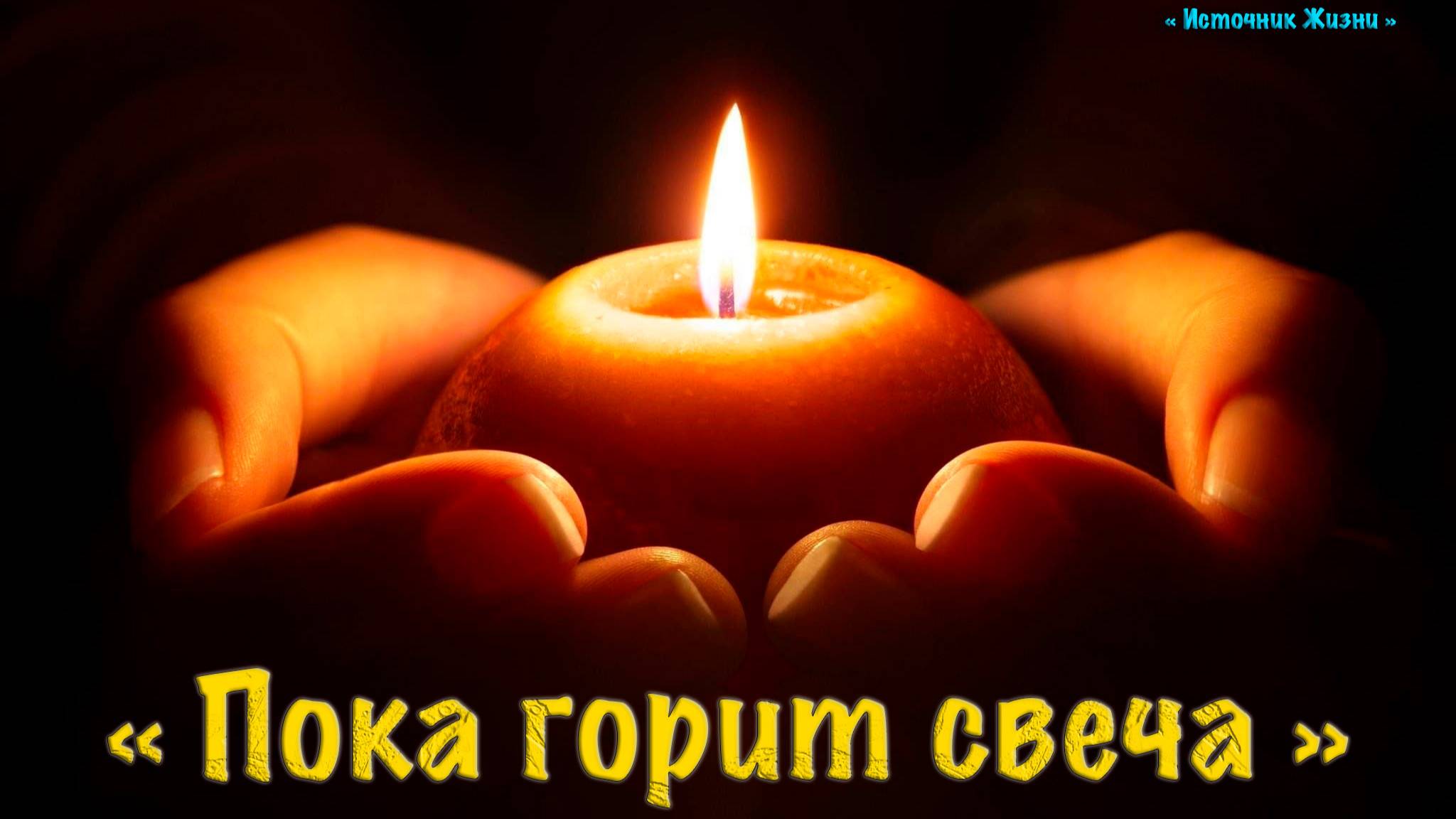 Христианское стихотворение - Пока горит свеча !