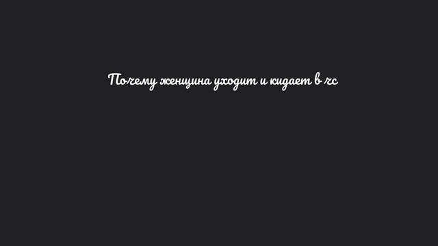 Причины, по которым женщина уходит и кидает в чс