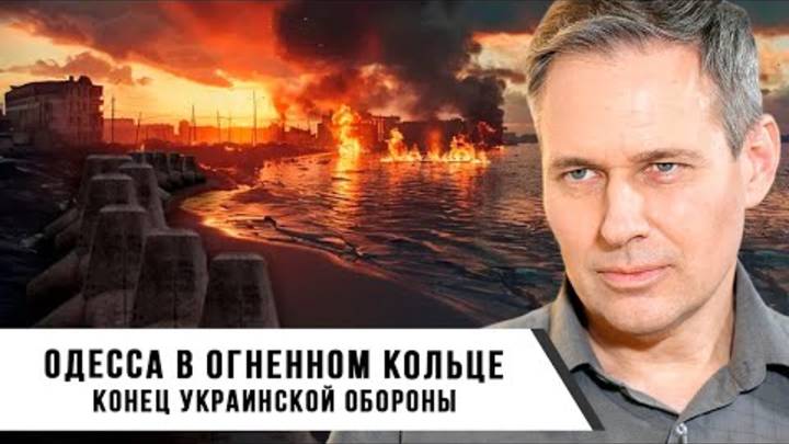 Александр Артамонов | Одесса в огненном кольце – конец украинской обороны