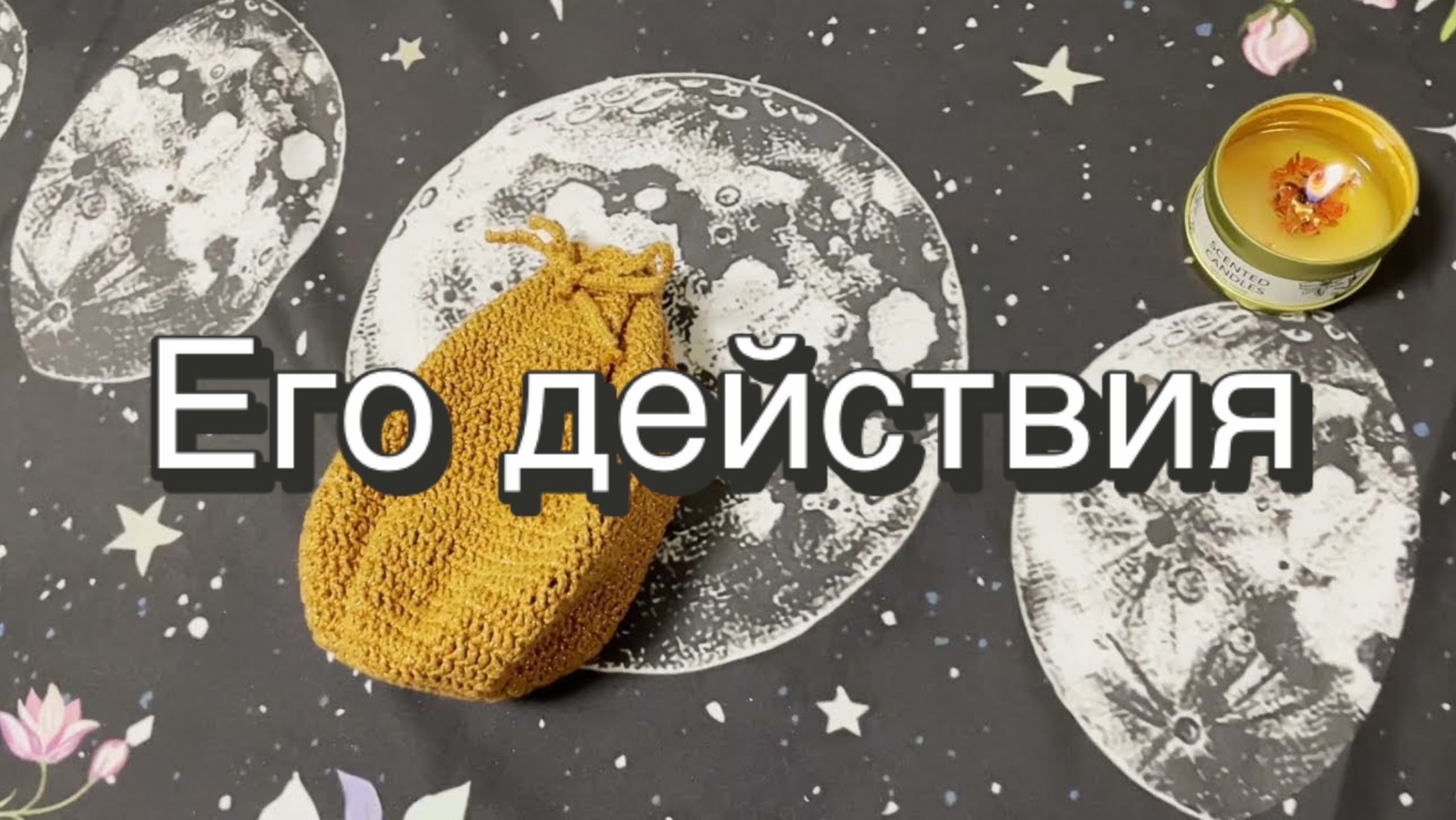 Его действия. Гадание на рунах. Онлайн расклад
