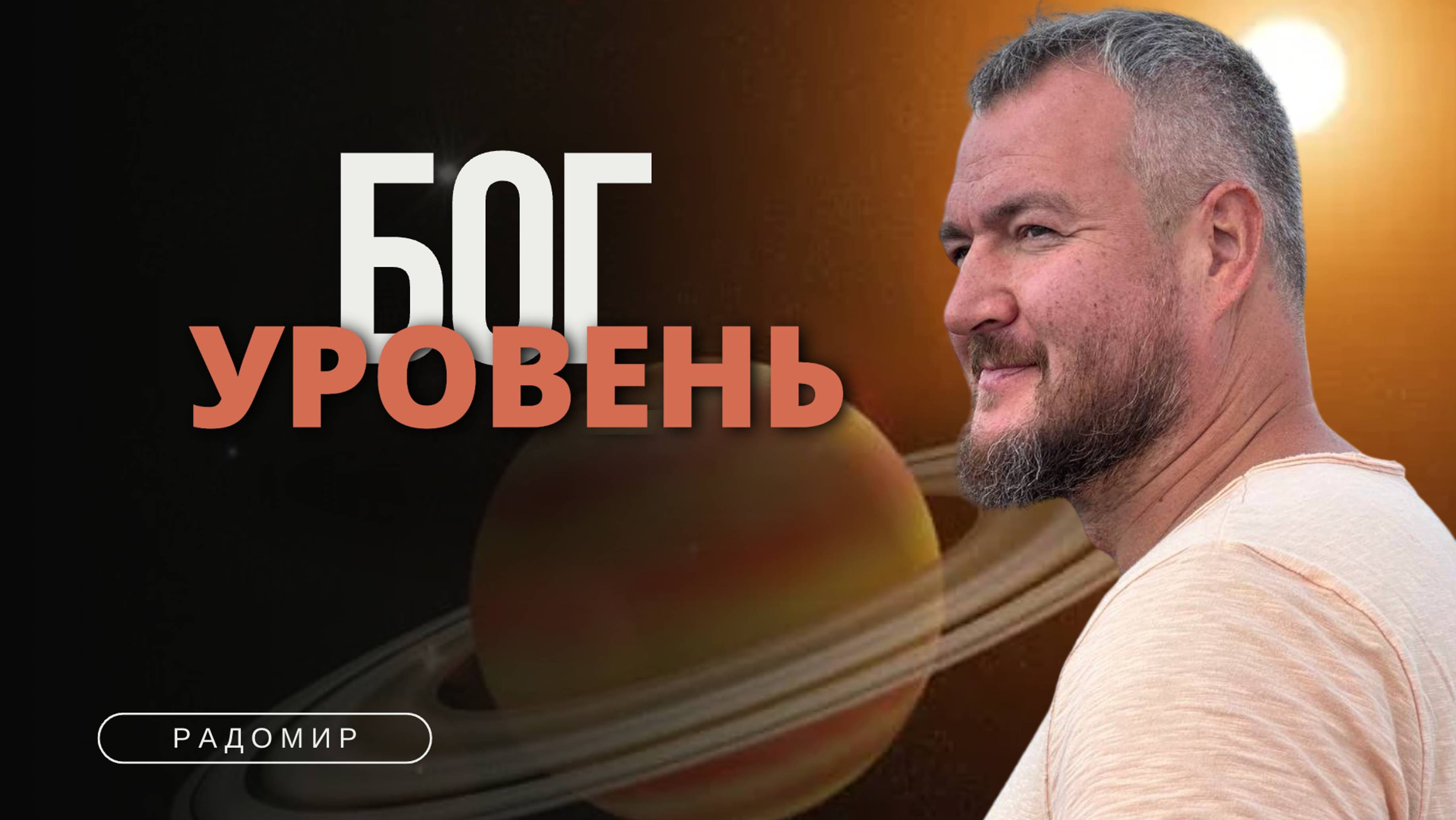 Новый уровень - УРОВЕНЬ ДУХА