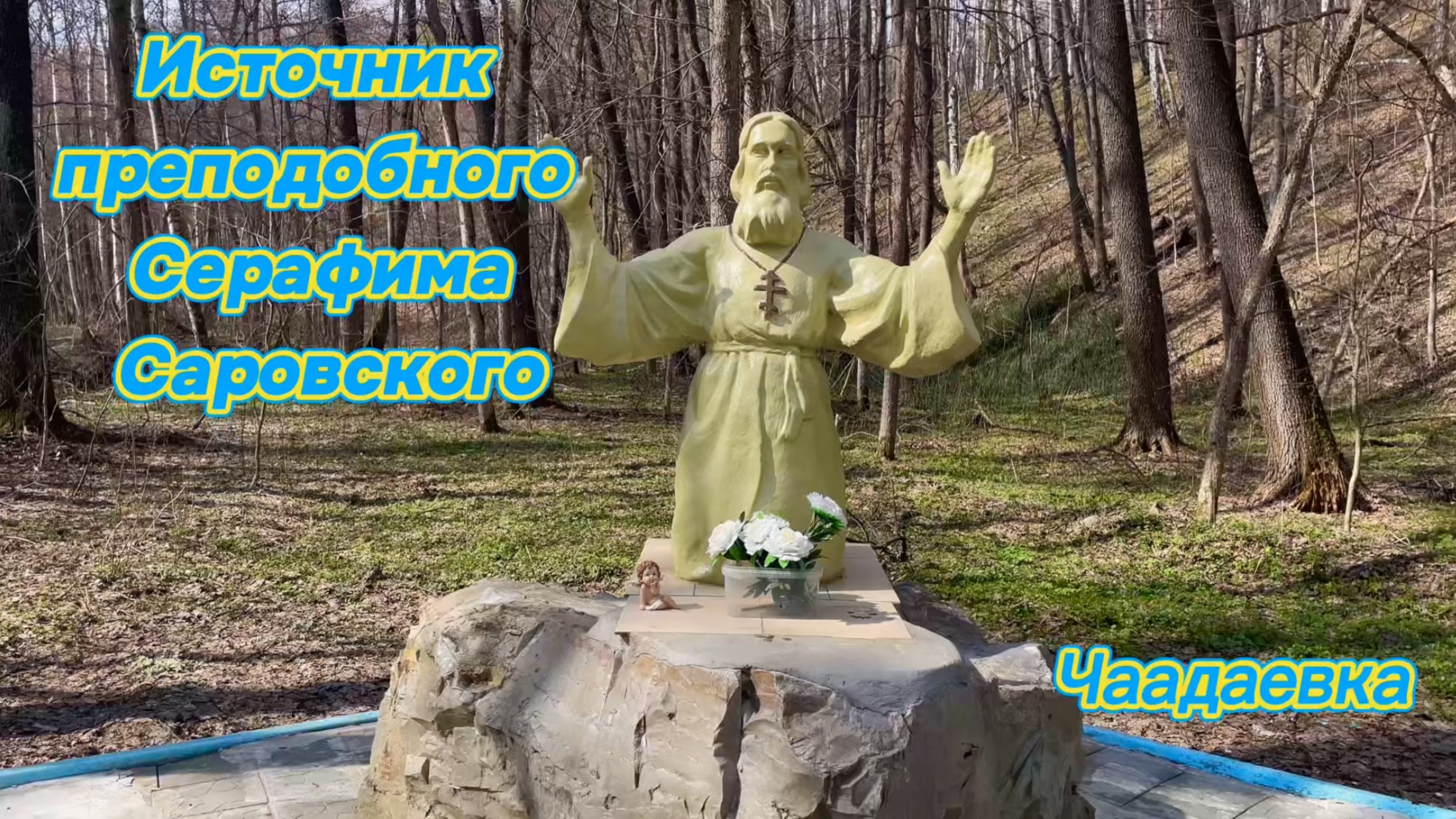 Святой источник преподобного Серафима Саровского в Чаадаевке