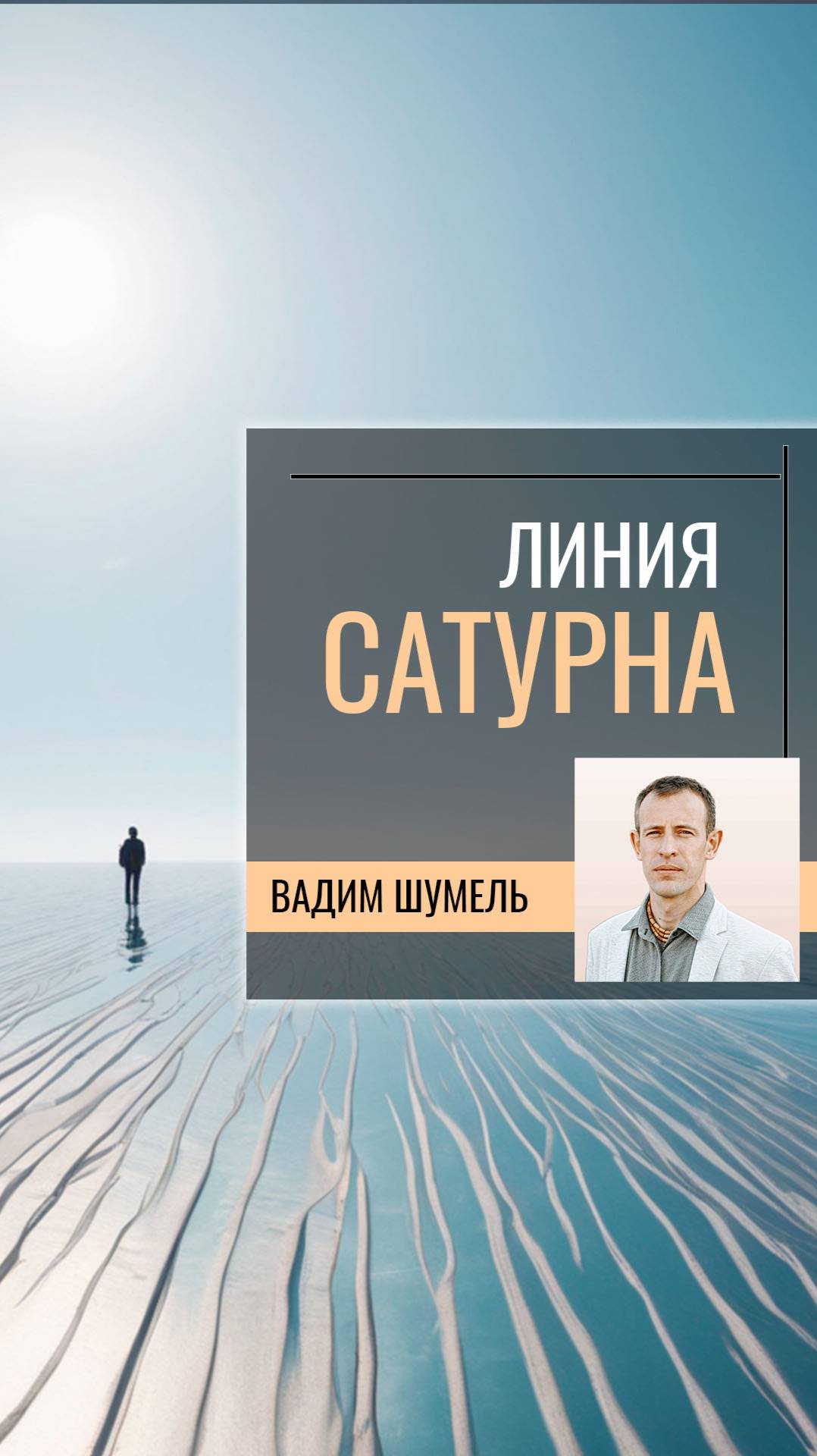 Линия Сатурна