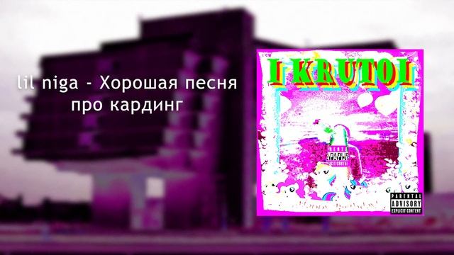 LIL NIGA - ХОРОШАЯ ПЕСНЯ ПРО КАРДИНГ