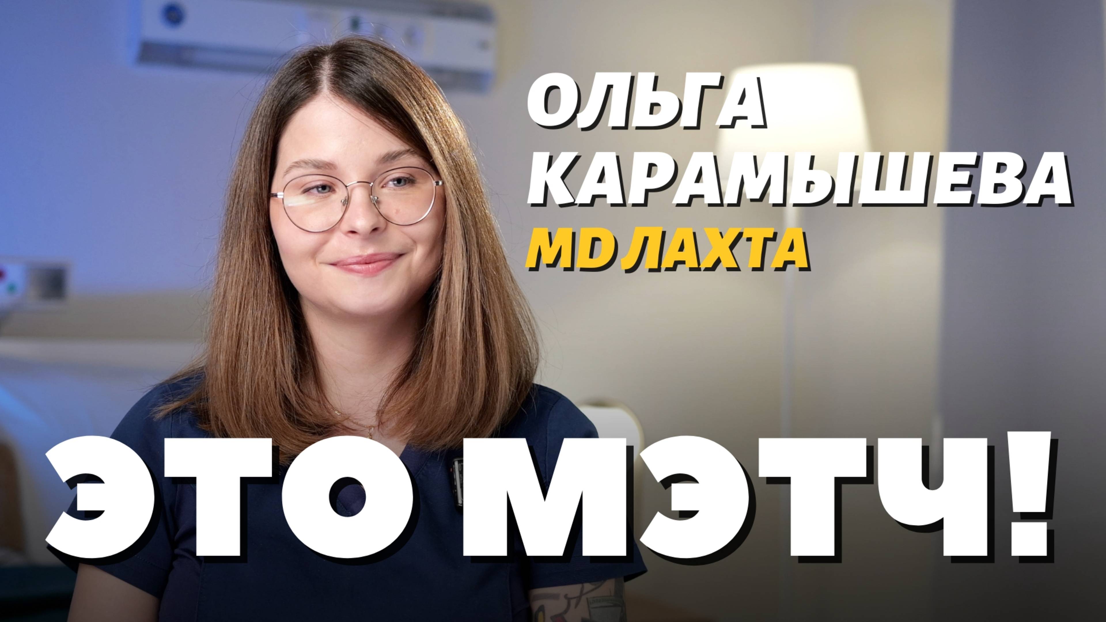 Это Мэтч! Ольга Карамышева, неонатолог