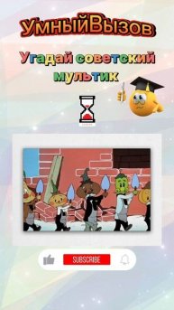 Угадай мультик.mp4