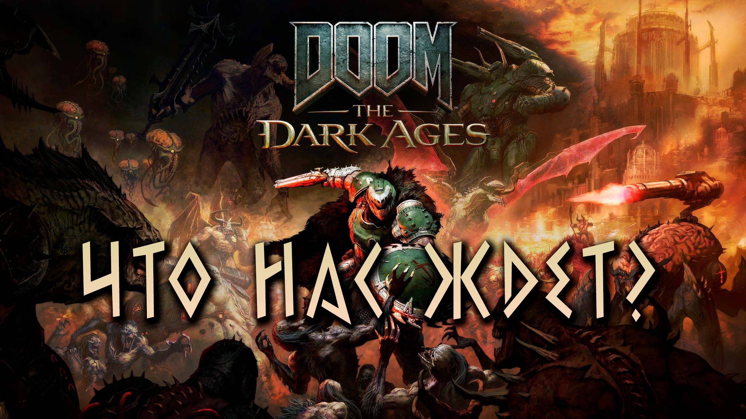 Doom: The Dark Ages - что нас ждет?