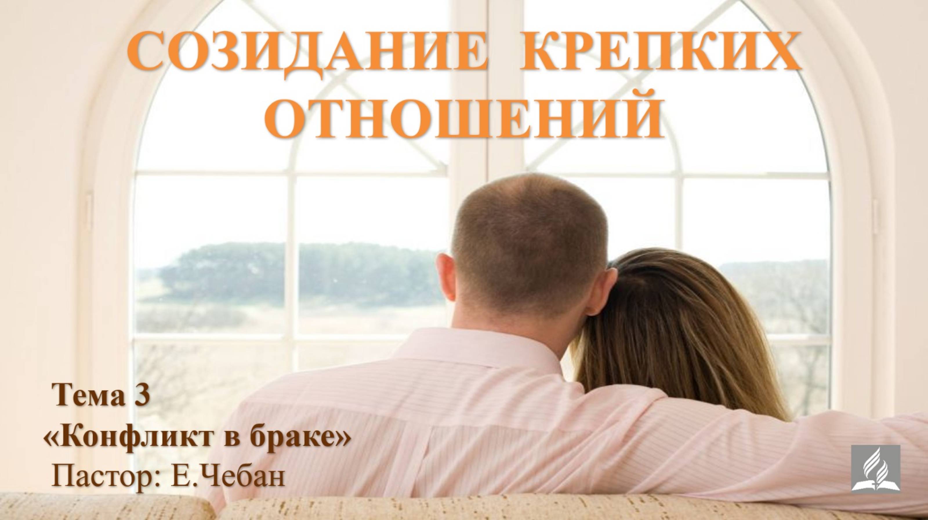 СОЗИДАНИЕ КРЕПКИХ ОТНОШЕНИЙ - тема 3. Е.Чебан