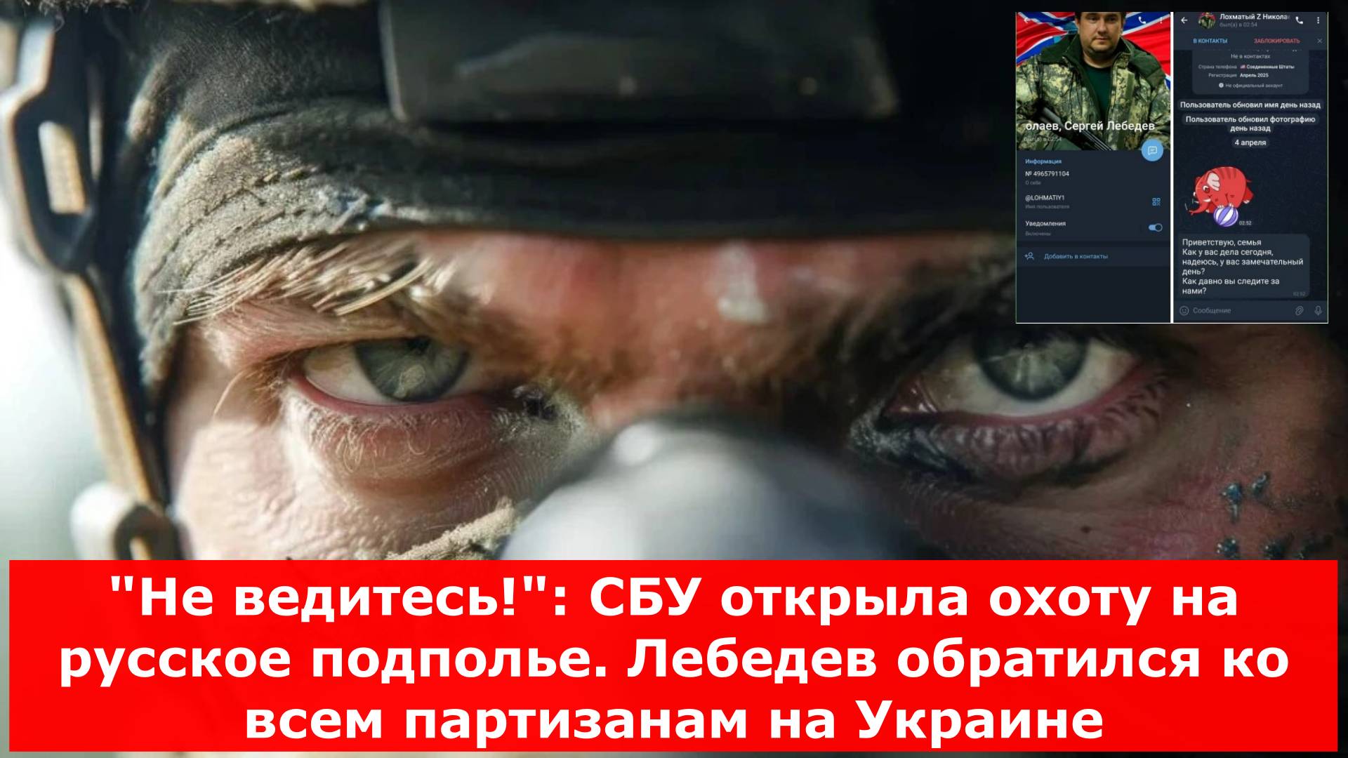 "Не ведитесь!": СБУ открыла охоту на русское подполье. Лебедев обратился ко всем партизанам на Украи