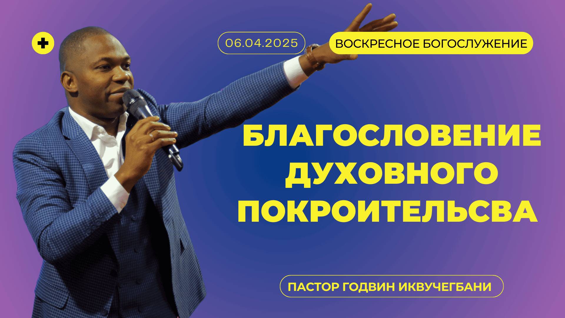 ДОБРО ПОЖАЛОВАТЬ НА ОНЛАЙН СЛУЖЕНИЕ 06.04.2025