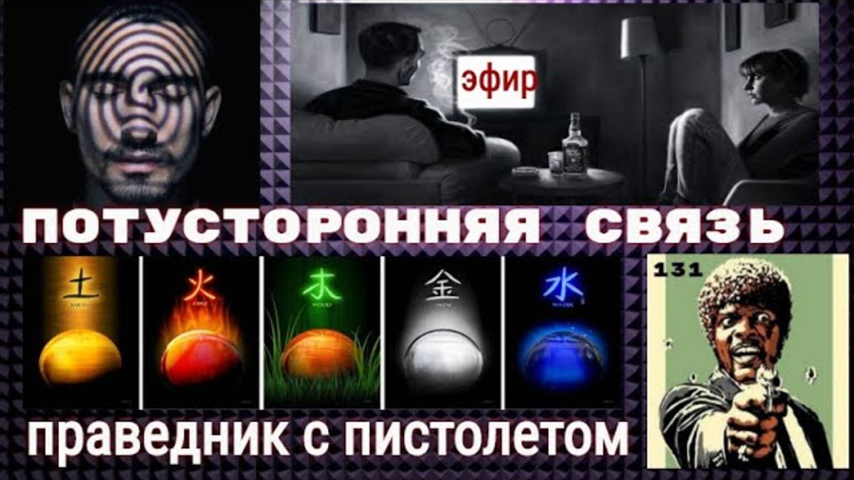КОСМИЧЕСКИЕ ПРАРОДИТЕЛИ.ЭФИР. АСТРАЛ И ЧЕННЕЛИНГ(720P_HD)