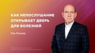 Как непослушание открывает дверь для болезней – Епископ Рик Реннер (Богослужение 06.04.2025)